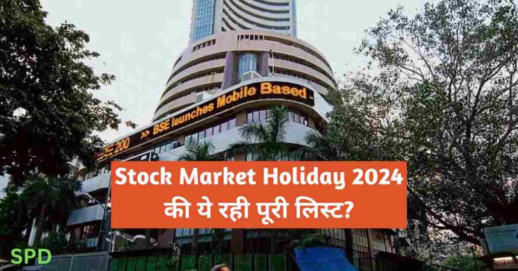 Stock Market Holiday 2024 India शेयर मार्केट हॉलिडे 2024 पुरे साल इस इस