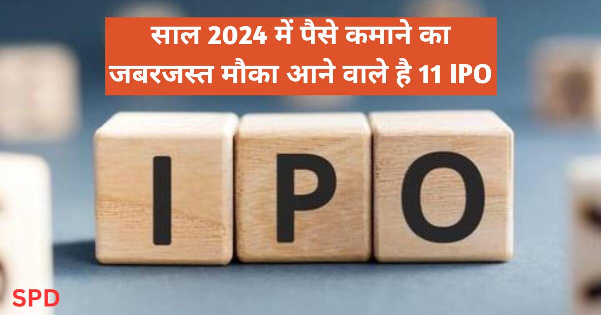 IPOs in 2024 ipo 2024 india) साल 2024 में कमाई का